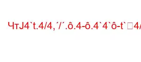 ЧтЈ4`t.4/4,/..4-.4`4`-t`4/4/`4`t.,4c4-,-t--4,